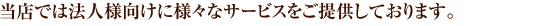 ��Ź�Ǥ�ˡ���͸������͡��ʥ����ӥ����󶡤��Ƥ���ޤ���